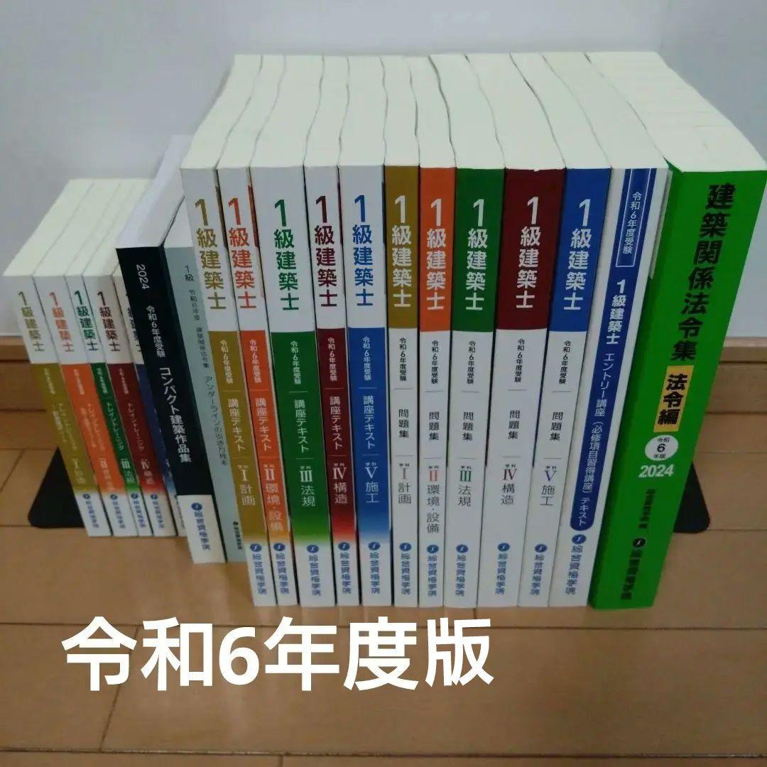令和6年度　総合資格学院 一級建築士　テキスト&問題集セット