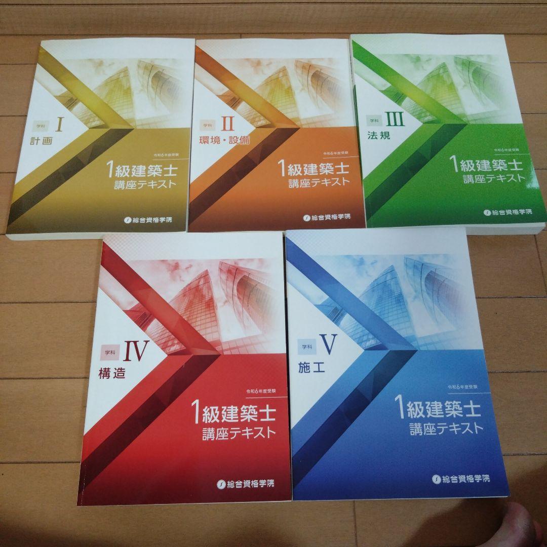 令和6年度　総合資格学院 一級建築士　テキスト&問題集セット