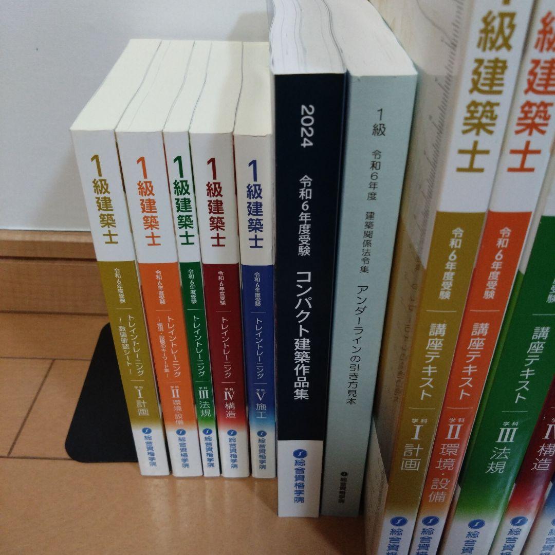 令和6年度　総合資格学院 一級建築士　テキスト&問題集セット