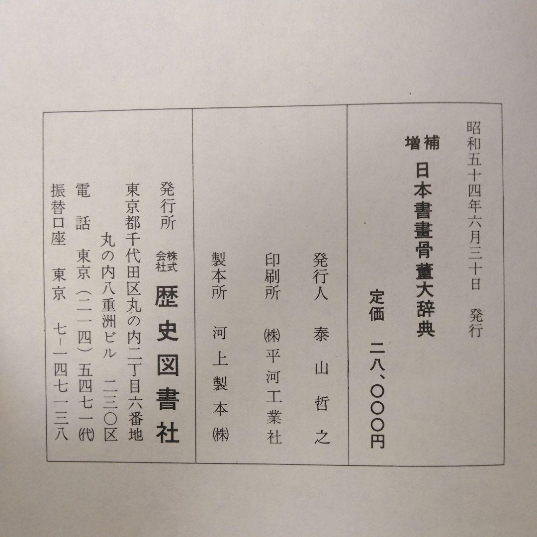 歴史図書社版 日本書画骨董大辞典 池田常太郎編 昭和54年