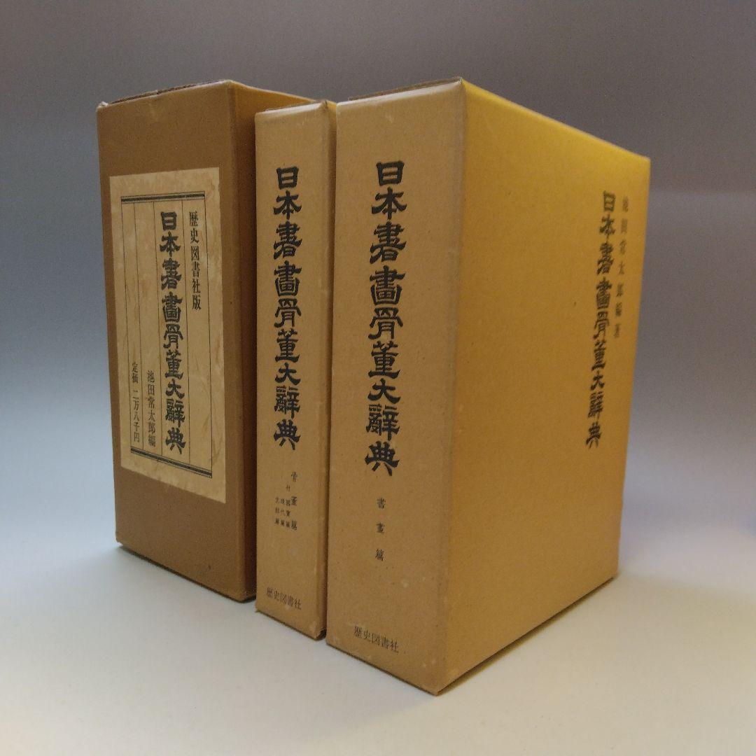 歴史図書社版 日本書画骨董大辞典 池田常太郎編 昭和54年