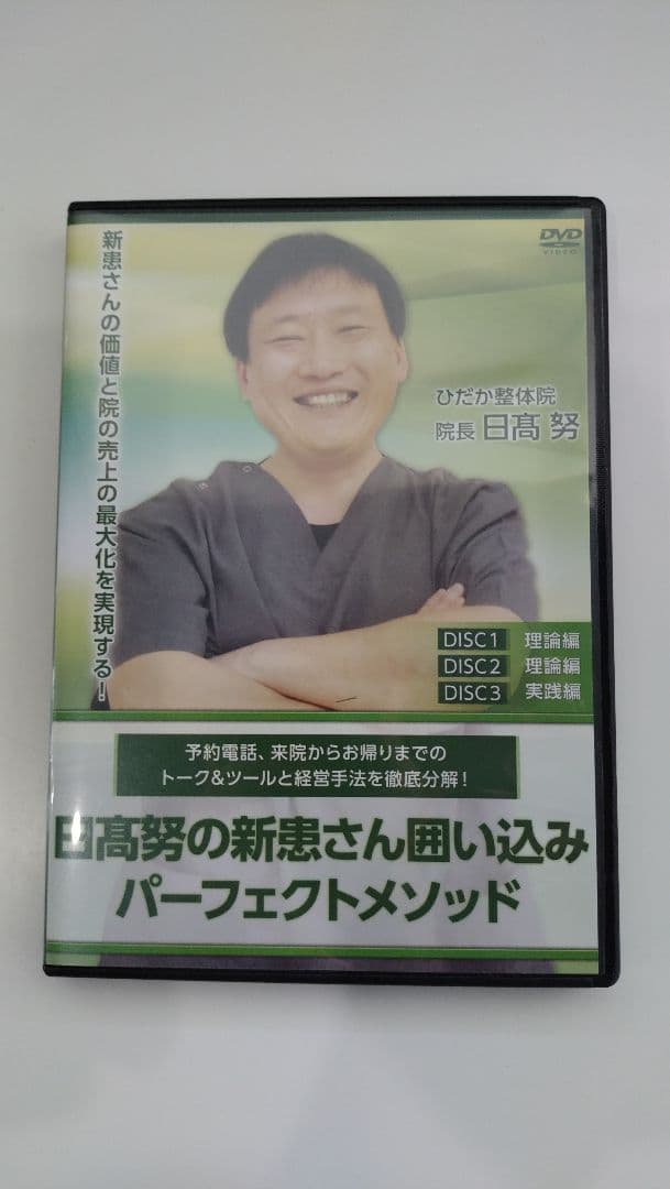 日高努の新患さん囲い込みパーフェクトメソッド【特典DVD付き】