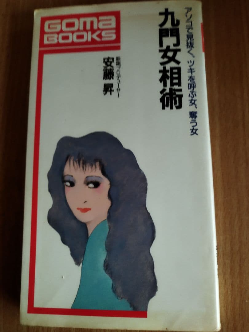 九門女相術 安藤昇　 GOMA BOOKS