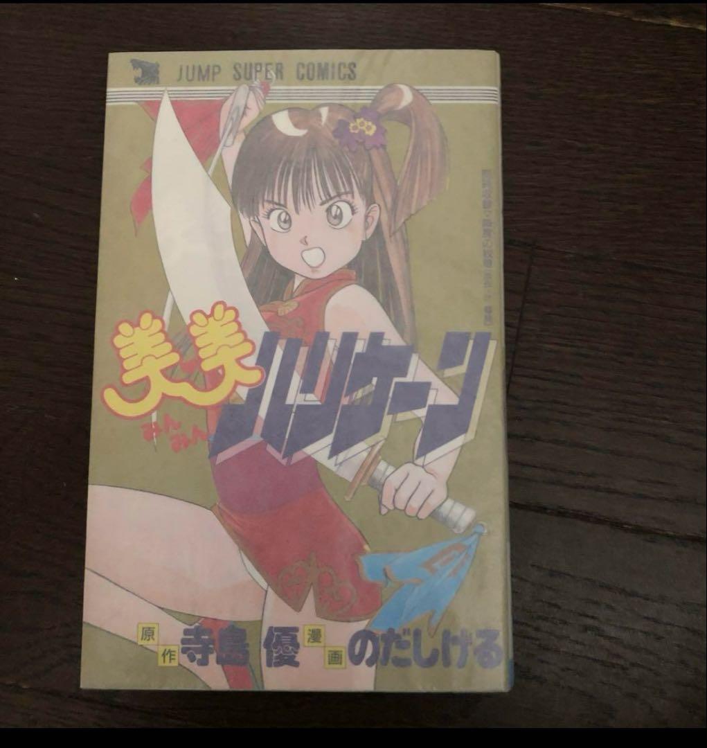 初版　美・美ハリケーン　のだしげる　能田茂　 集英社　ミンミンハリケーン