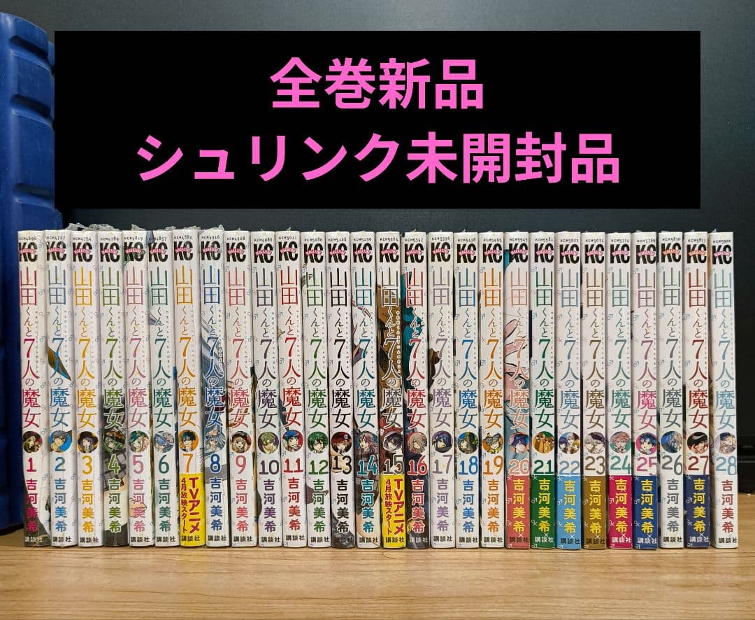 山田くんと7人の魔女　1〜28巻　全巻　新品未開封品　吉河美希　漫画