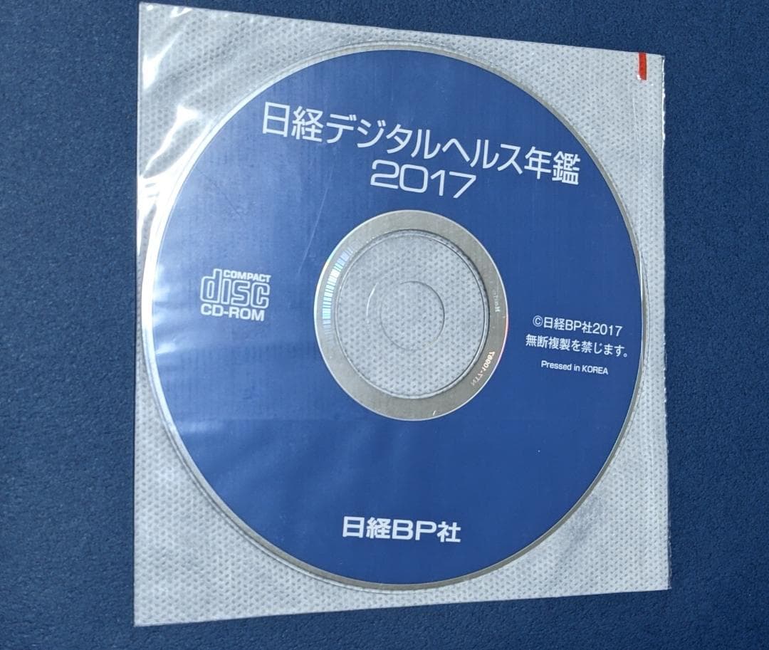 日経デジタルヘルス年鑑2018 定価 201,666円