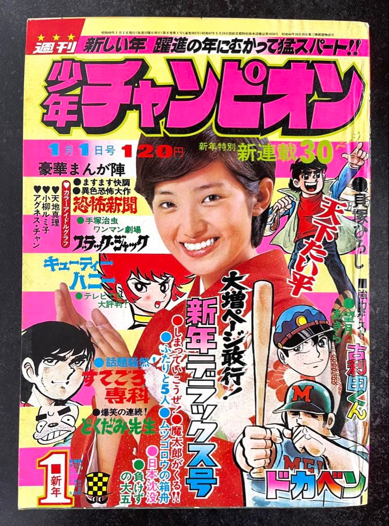 ●週刊少年チャンピオン 1974年 1号 ●新連載 天下たい平 貝塚ひろし