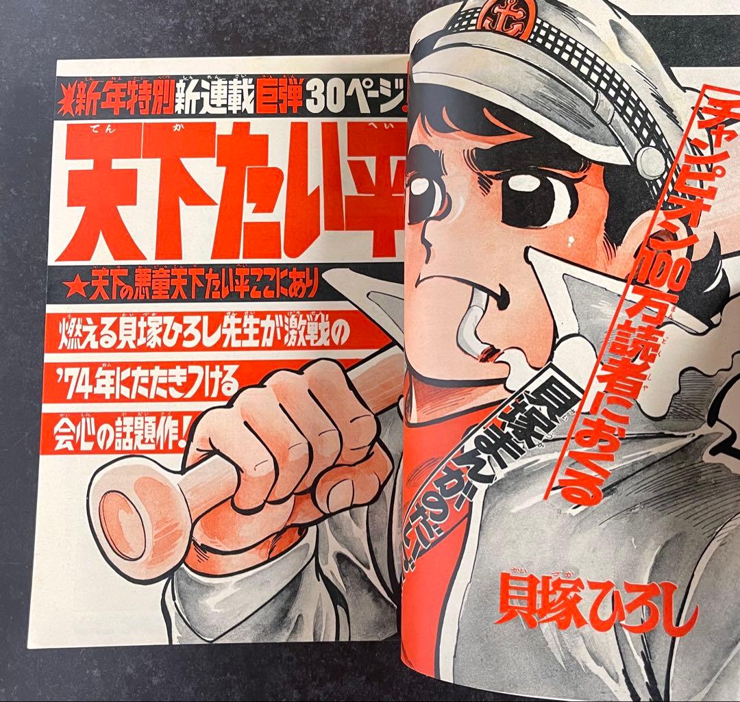 ●週刊少年チャンピオン 1974年 1号 ●新連載 天下たい平 貝塚ひろし