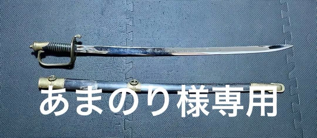 【模造刀】南北戦争　北軍将校用サーベル