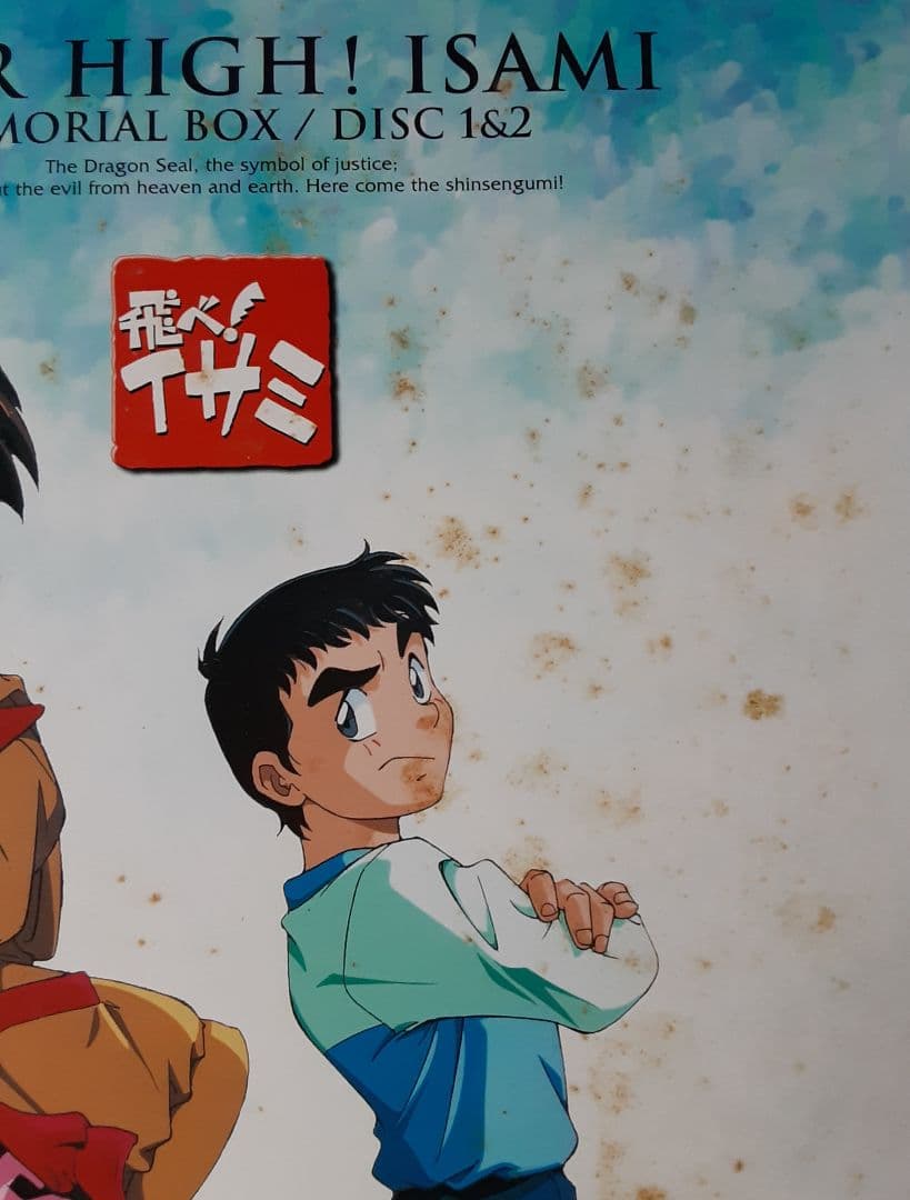 飛へ！イサミ メモリアルボックス 上下巻 レーザーディスク計14枚