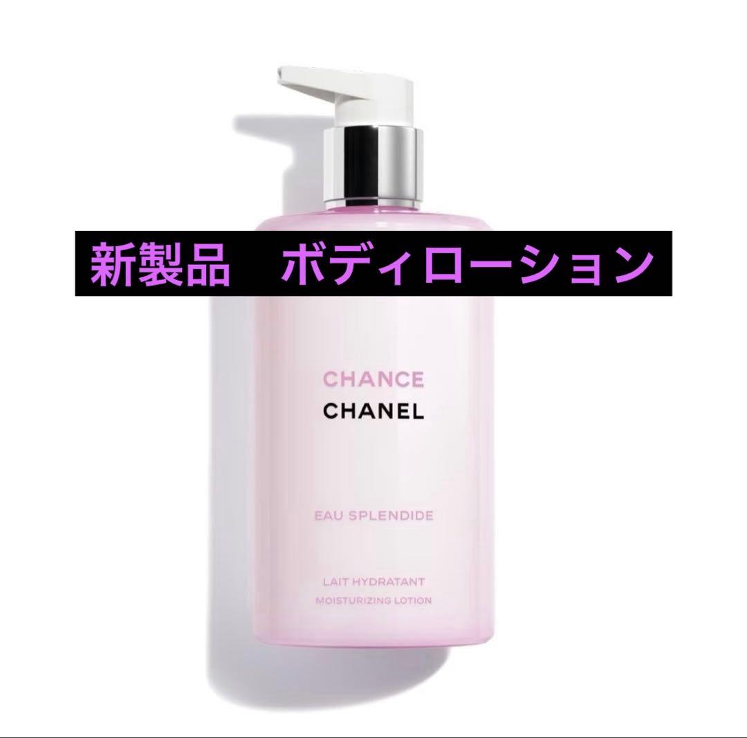 未開封CHANELチャンスオースプランディドボディローション　新製品
