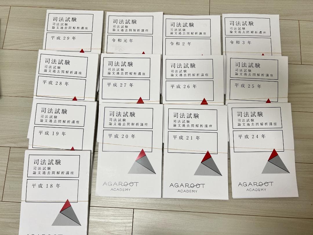 【裁断済】ag 司法試験過去問解析講座H18~R3（H22,23,30なし）