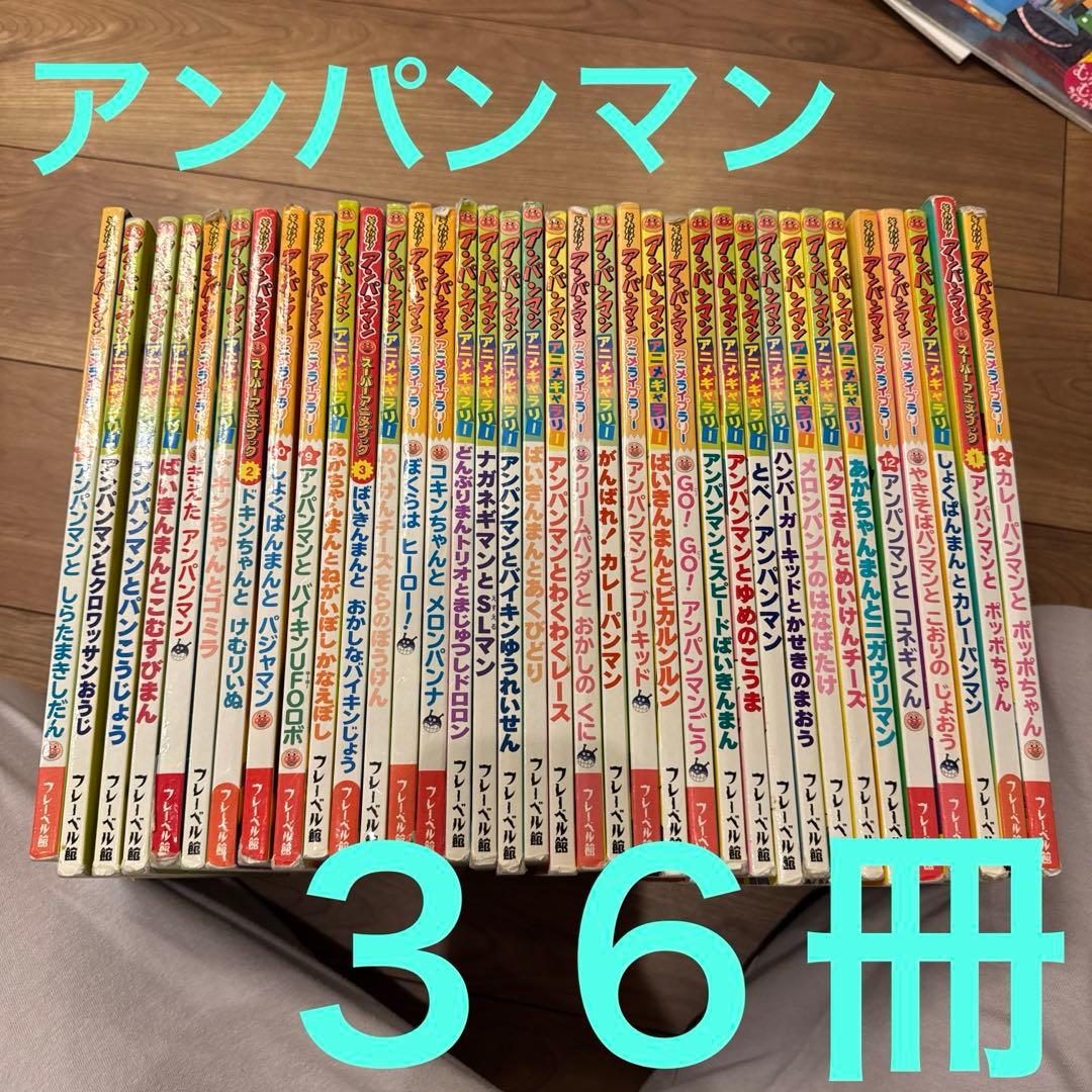 アンパンマン 絵本 36冊セット