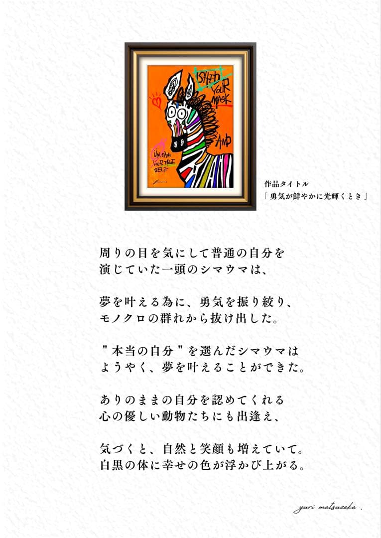 ま*る様 「 勇気が鮮やかに光輝くとき 」｜絵画 原画 抽象画 絵 動物画 ドロ