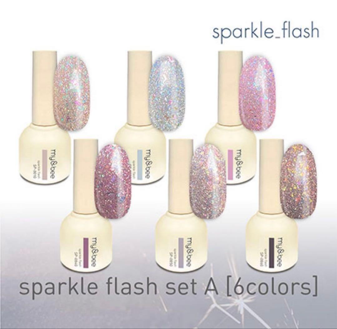 my&Bee マイビー　スパークル・ペールフラッシュ 12色セット　ほぼ未使用