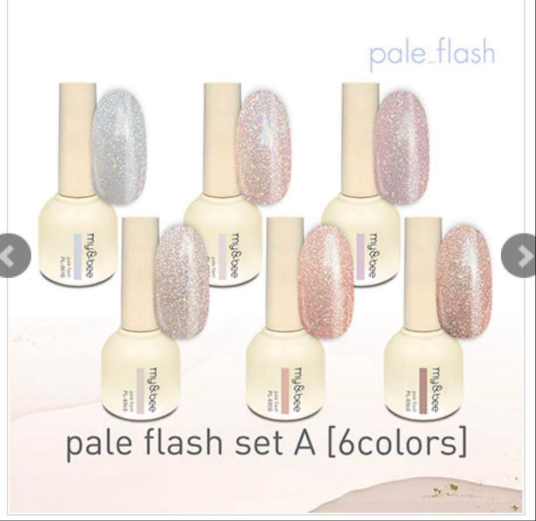 my&Bee マイビー　スパークル・ペールフラッシュ 12色セット　ほぼ未使用