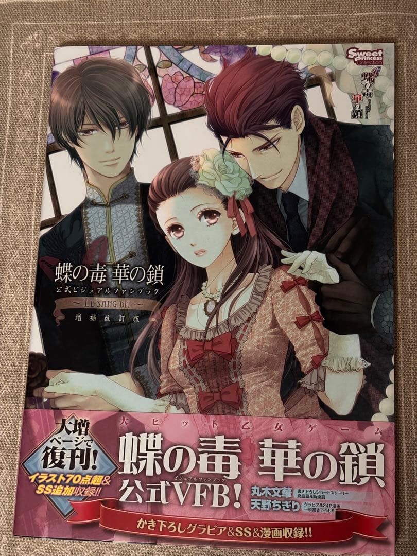 蝶の毒 華の鎖 公式VFB 帯・特典付き