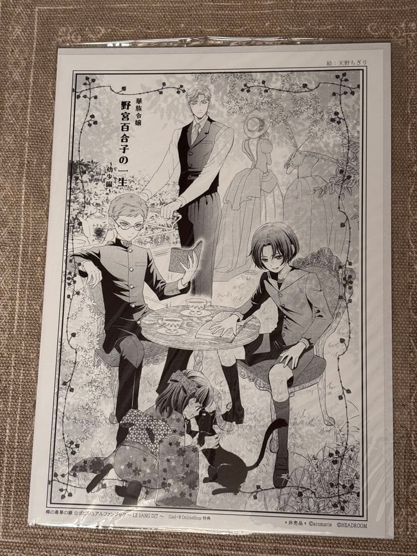 蝶の毒 華の鎖 公式VFB 帯・特典付き