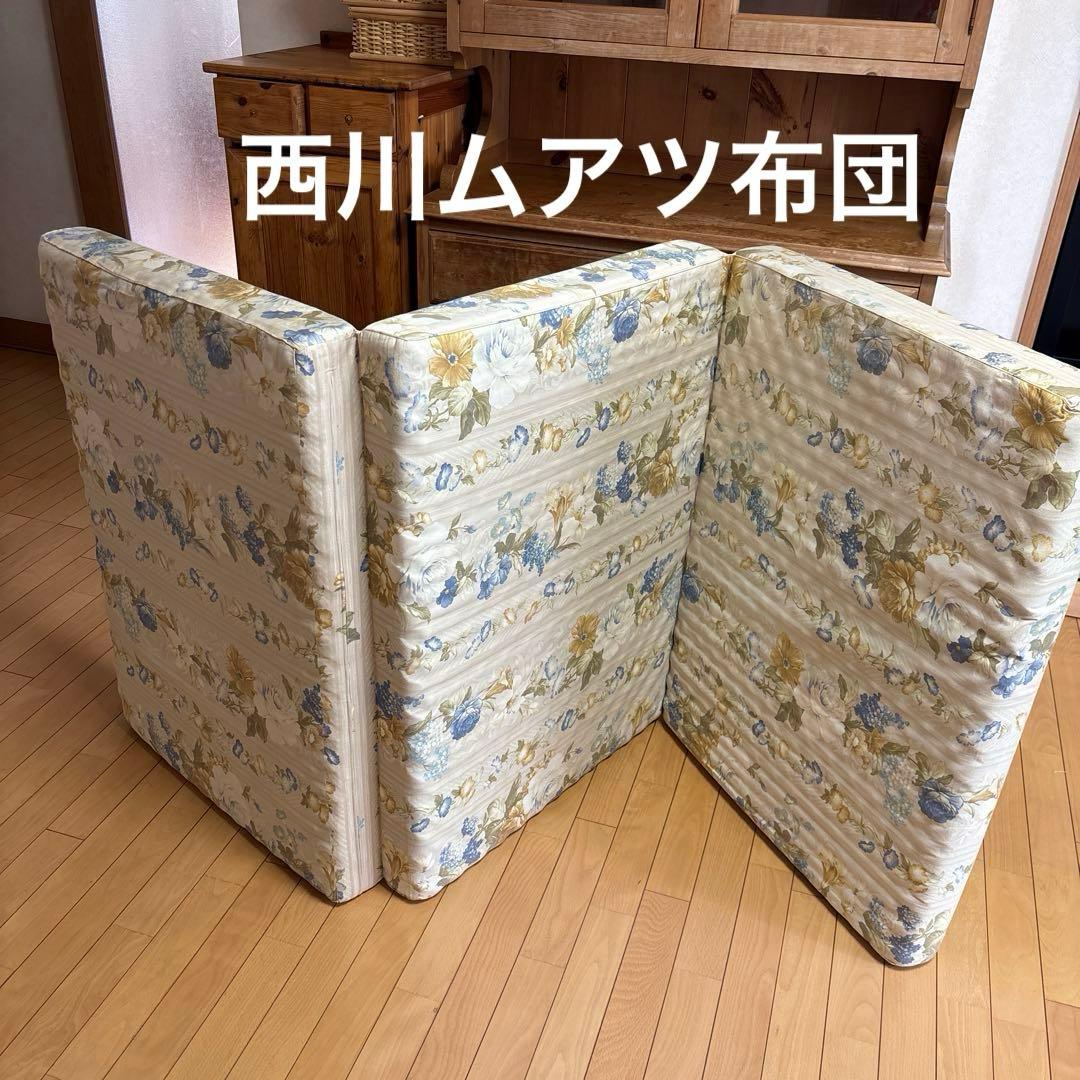 西川　ムアツ布団　三つ折り マットレス　シングル　健康敷きふとん