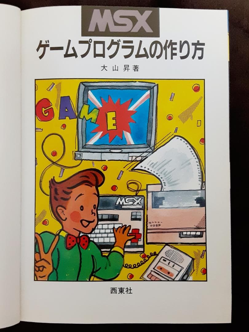 MSX ゲームプログラムの作り方　大山 昇：著　西東社