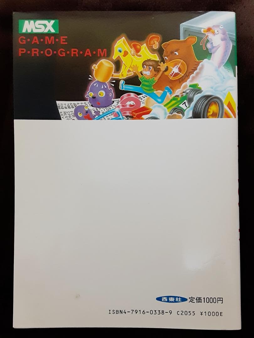 MSX ゲームプログラムの作り方　大山 昇：著　西東社