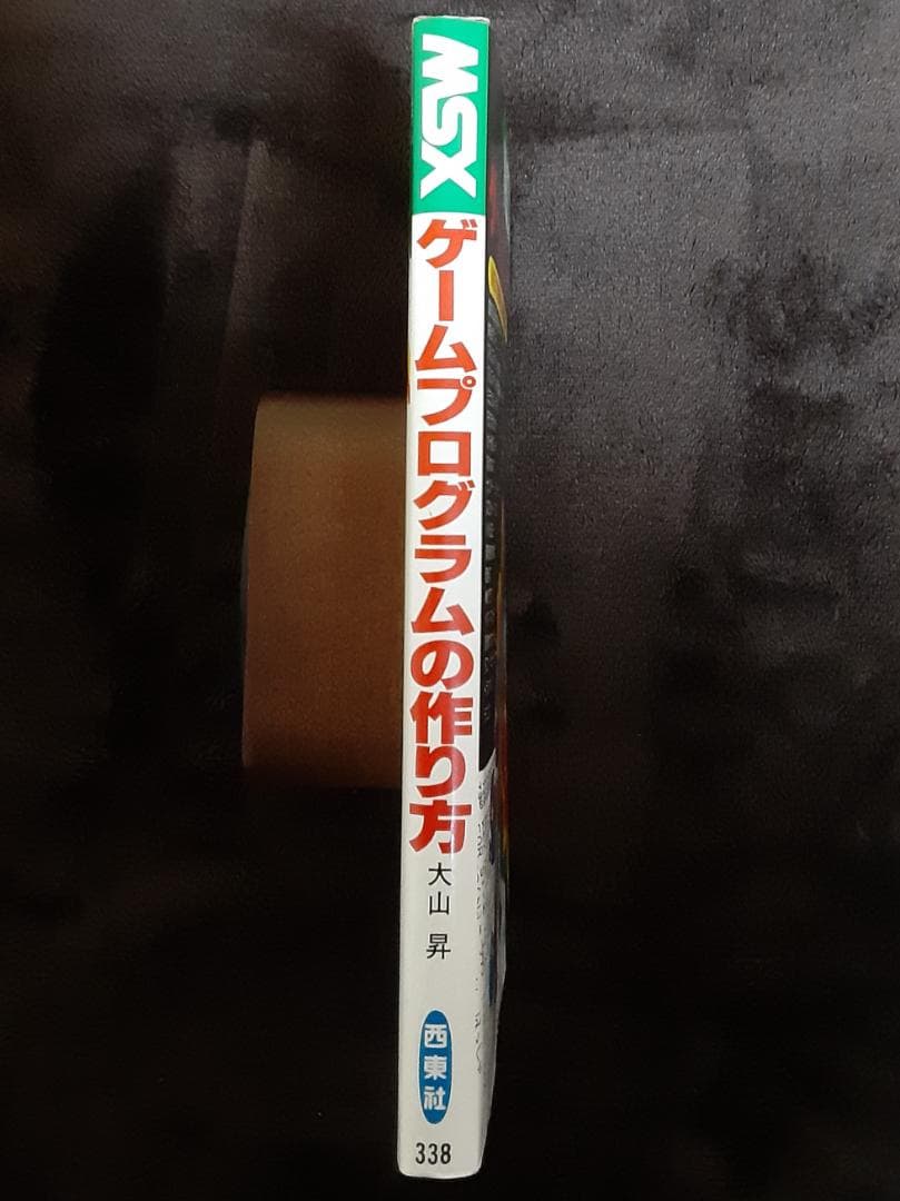 MSX ゲームプログラムの作り方　大山 昇：著　西東社