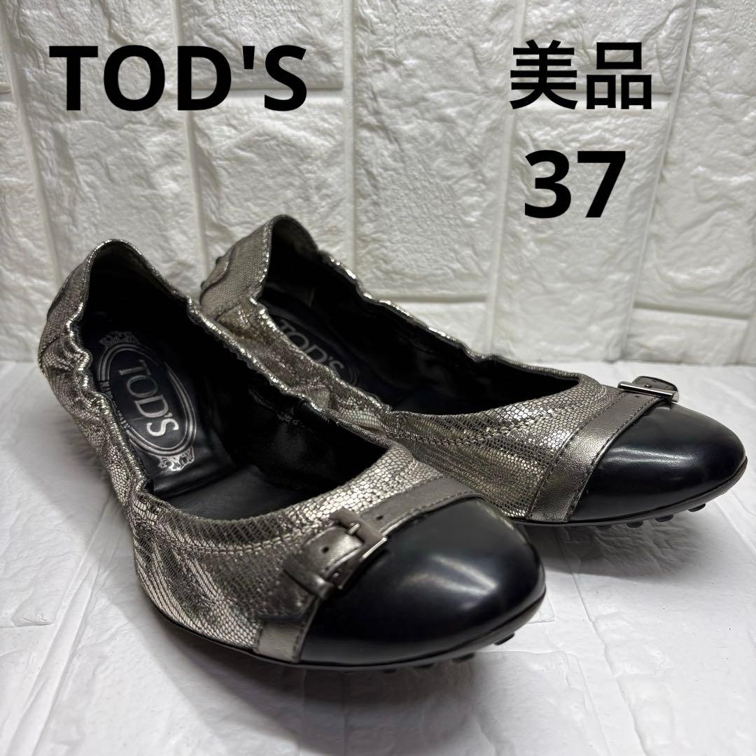 【美品】 TOD'S バレエシューズ シルバー 37 バレリーナ