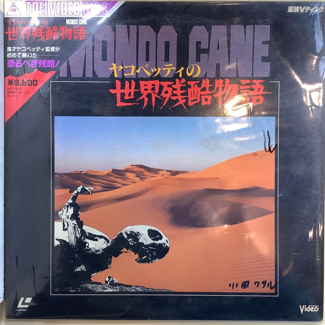 「ヤコペッティの世界残酷物語　Mondo Cane」　 レーザーディスク