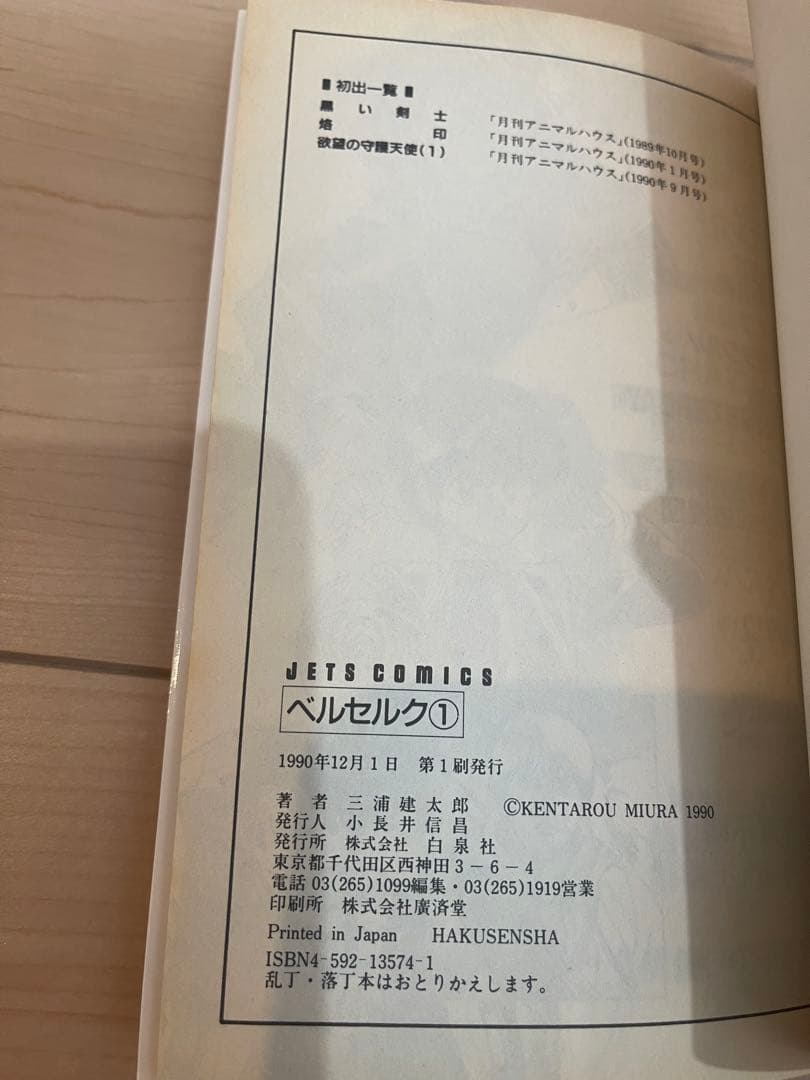 ベルセルク 1 三浦建太郎 JET COMICS 初版
