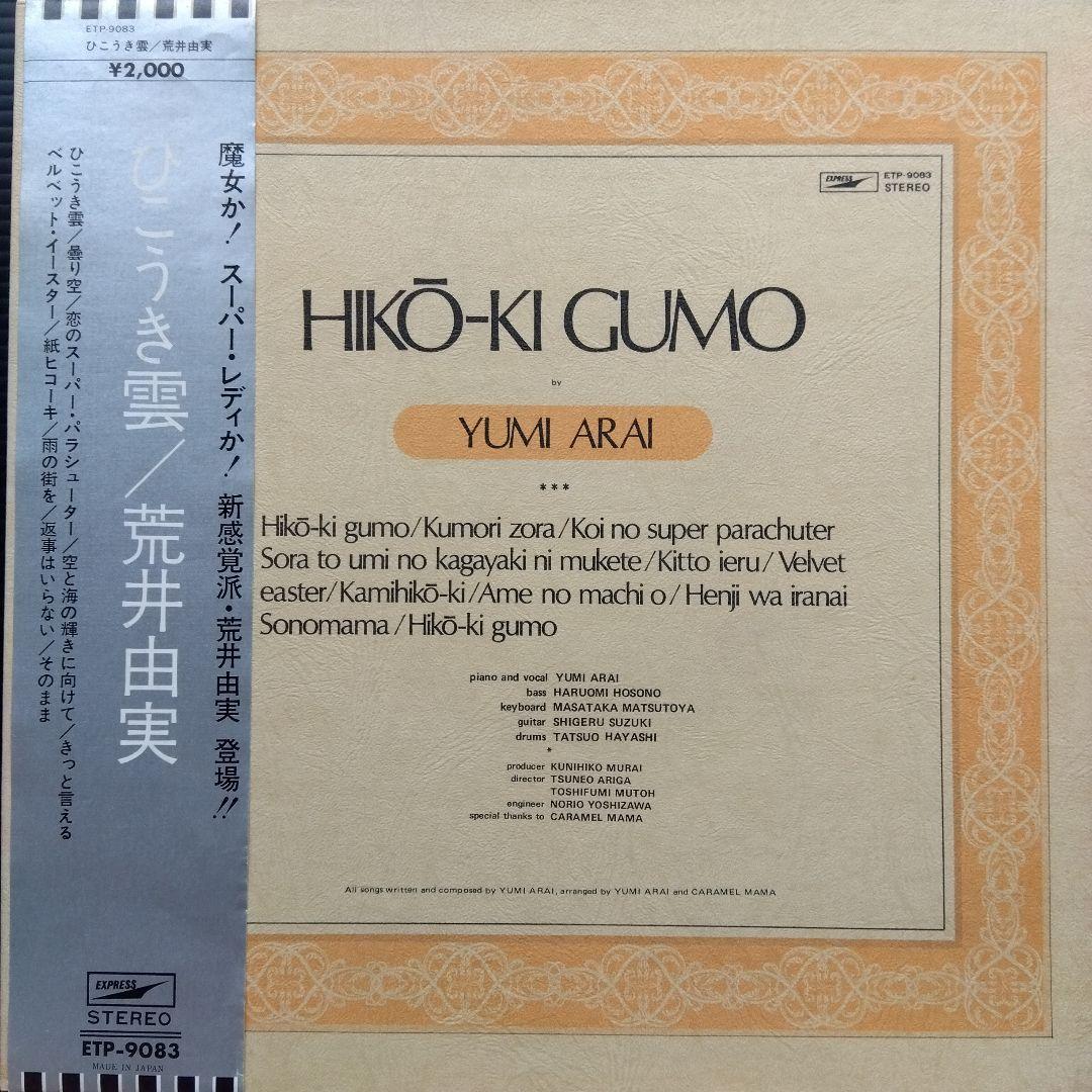 荒井由実 LPレコード ひこうき雲【銀帯見開ジャケット初期盤第2プレス】美品