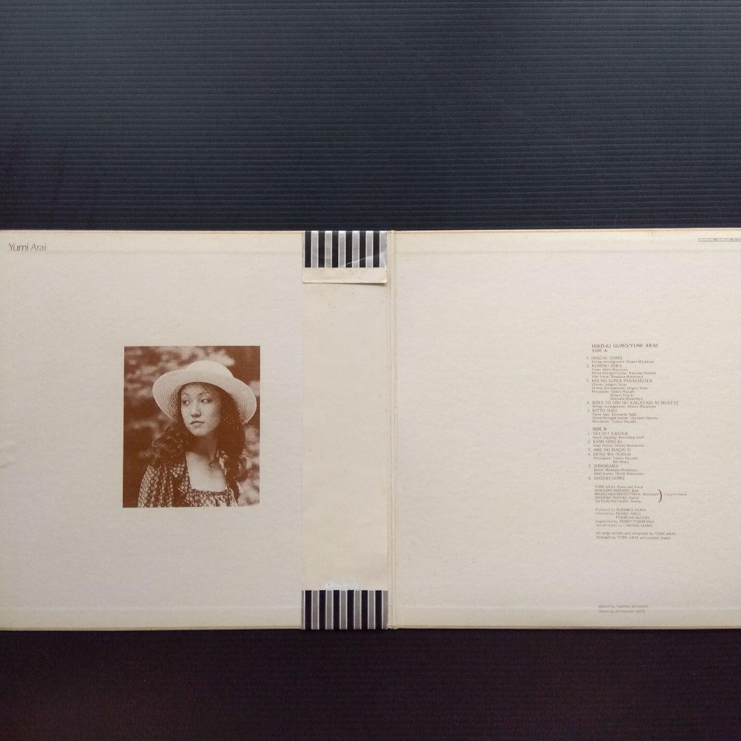 荒井由実 LPレコード ひこうき雲【銀帯見開ジャケット初期盤第2プレス】美品