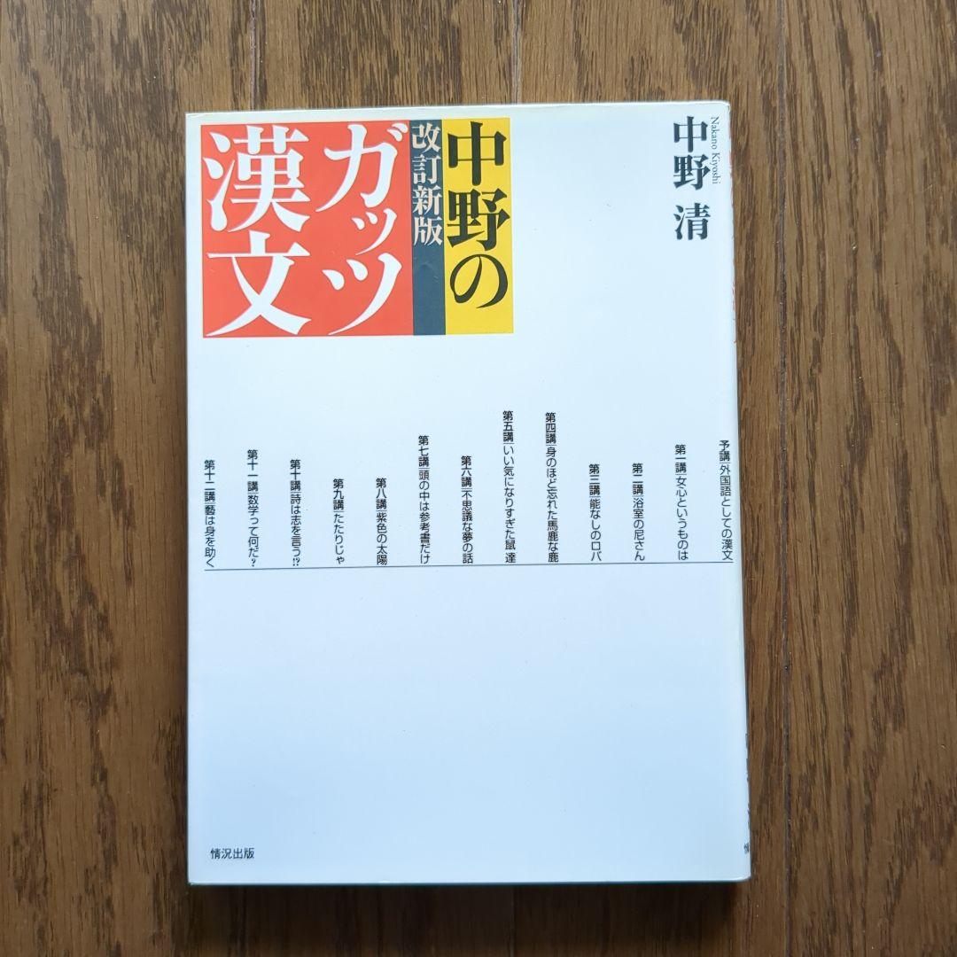中野のカッツ漢文 改訂新版