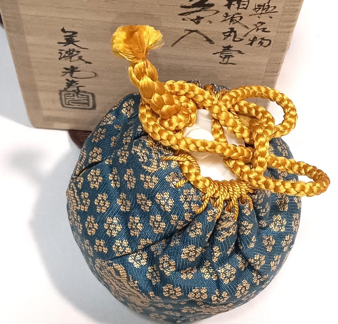 茶道具　中興名物茶入　美濃光寿作　中興名物相坂丸壺茶入　相坂金襴仕覆付　美品！！