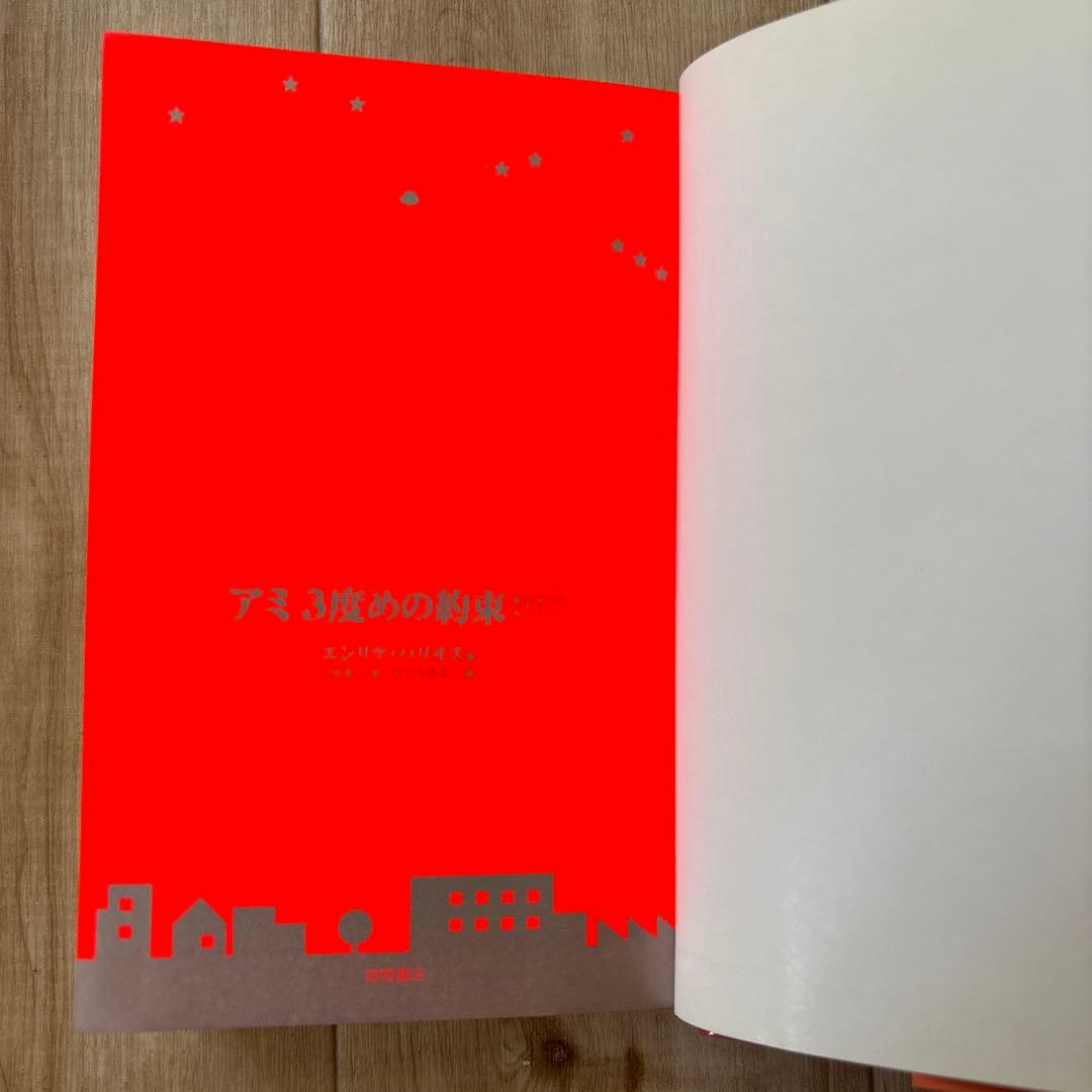 帯付き　アミ3度めの約束 : 愛はすべてをこえて