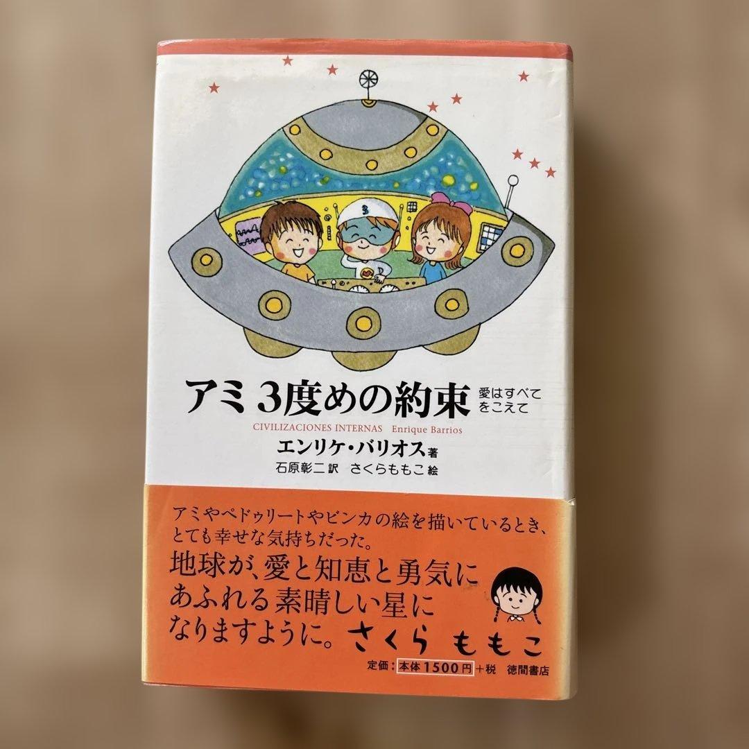 帯付き　アミ3度めの約束 : 愛はすべてをこえて