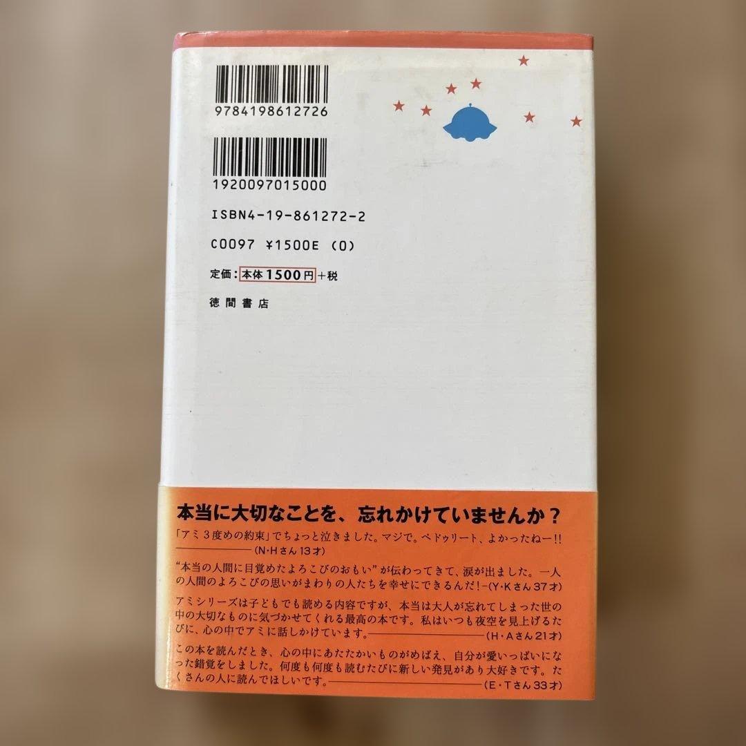 帯付き　アミ3度めの約束 : 愛はすべてをこえて
