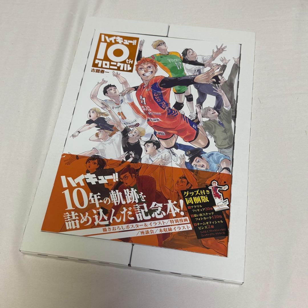 ま*ー様 ハイキュー!! 10周年クロニクル セット