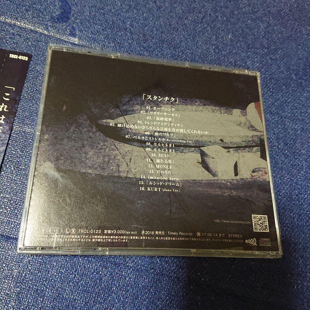 DADAROMA 「これは芸術だ。」スタンチク 通常タイプB CD邦楽