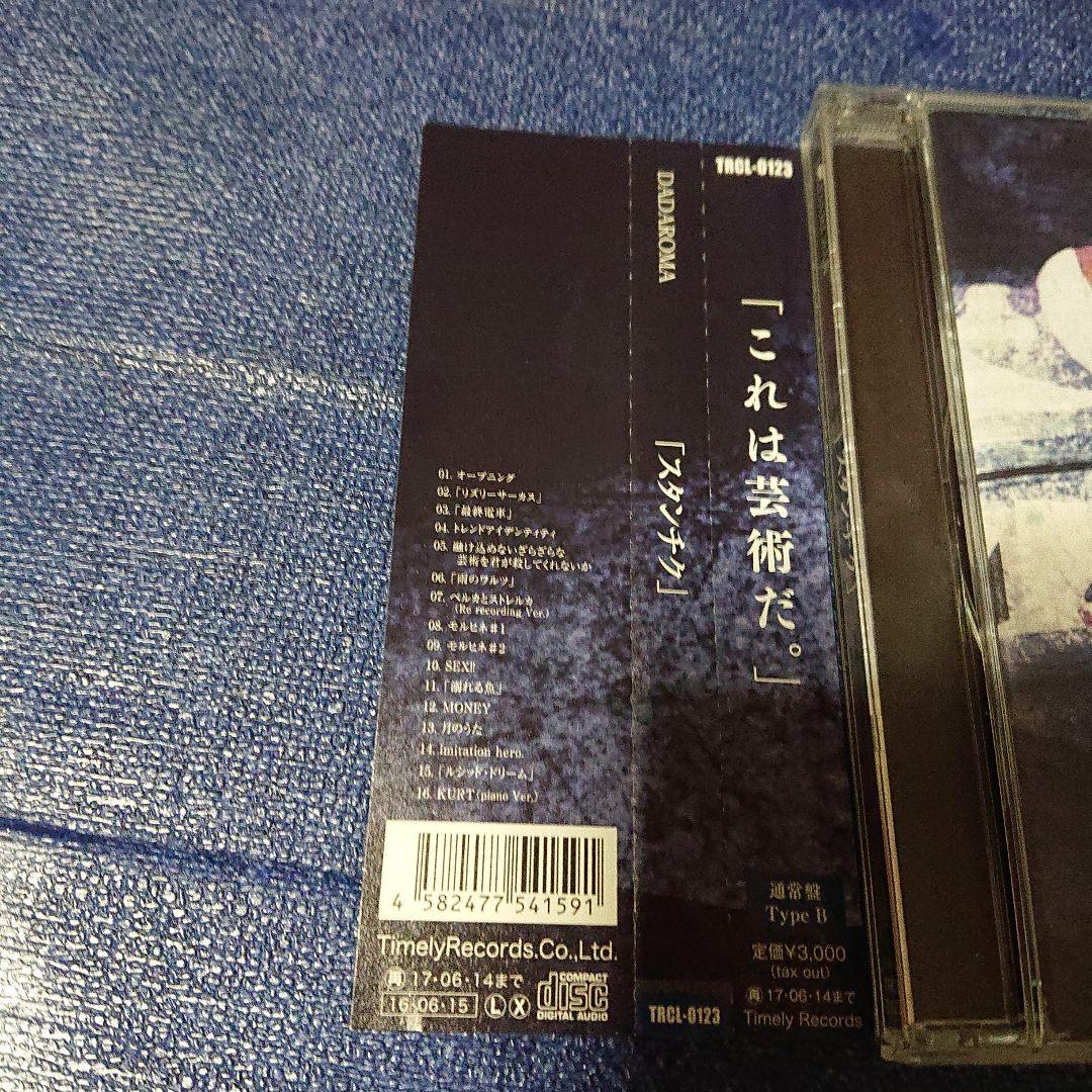 DADAROMA 「これは芸術だ。」スタンチク 通常タイプB CD邦楽