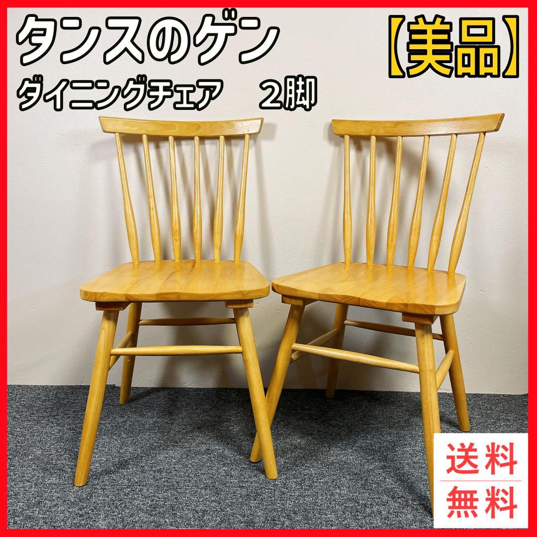【美品】タンスのゲン　ダイニングチェア 2脚セット 木製　ウィンザーチェア
