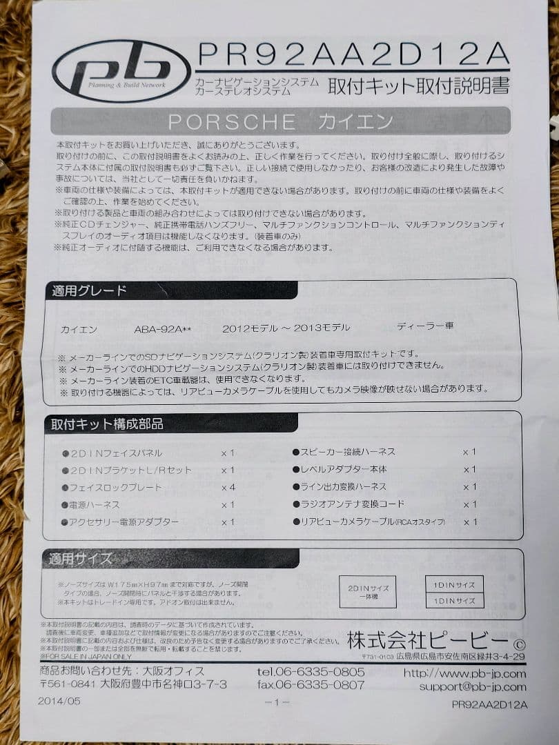 【生産終了品】ポルシェ　カイエン958用 社外カーナビ取り付けキット 他