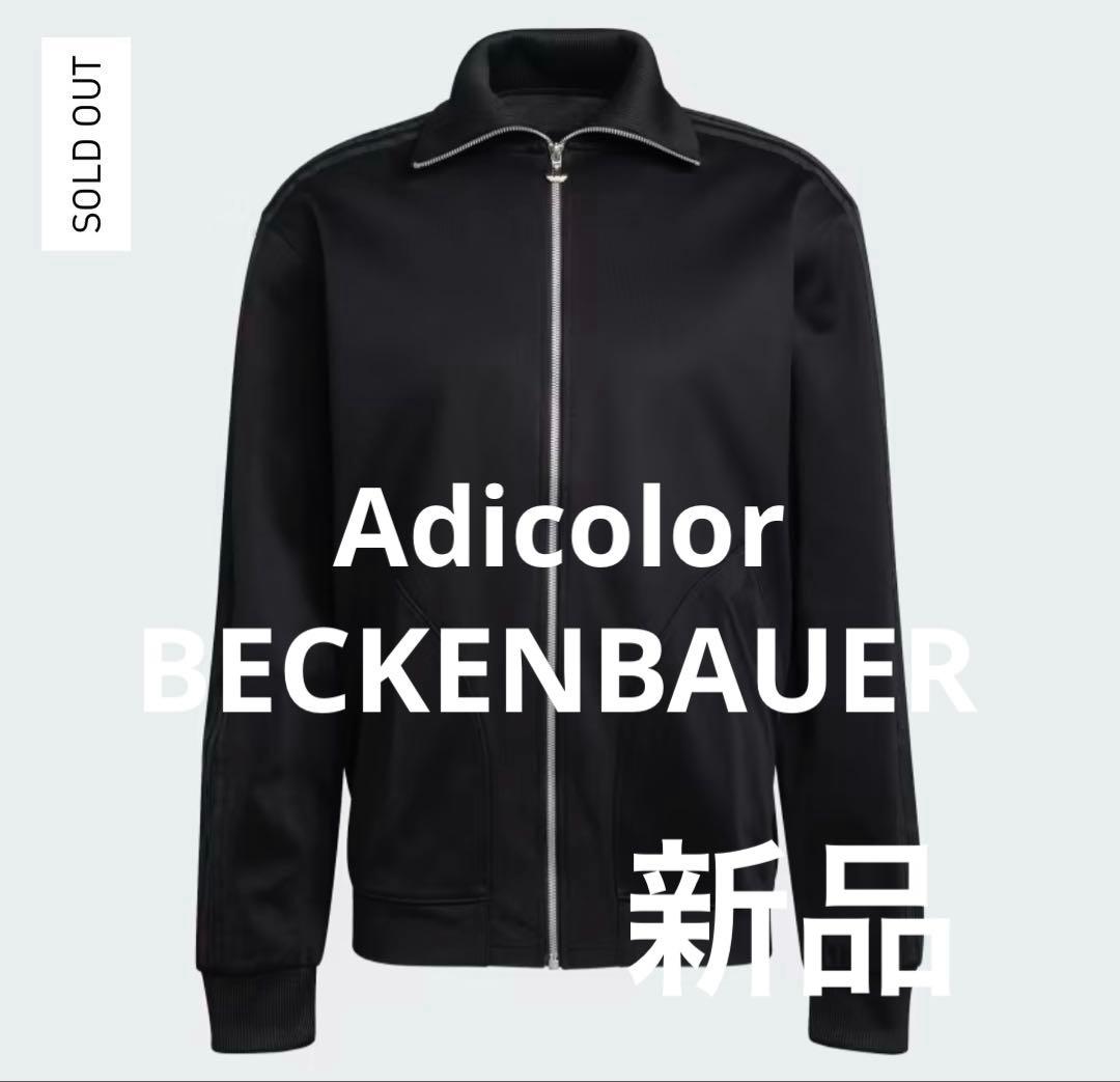 【Adidas adicolor】ベッケンバウアートラックジャケット新品