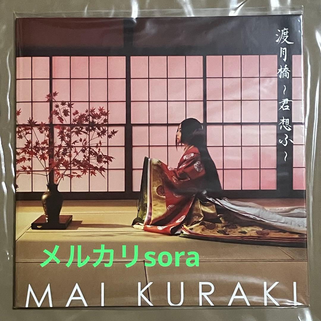倉木麻衣$渡月橋 君想ふFC & Musing限定 激レア京都グッズ