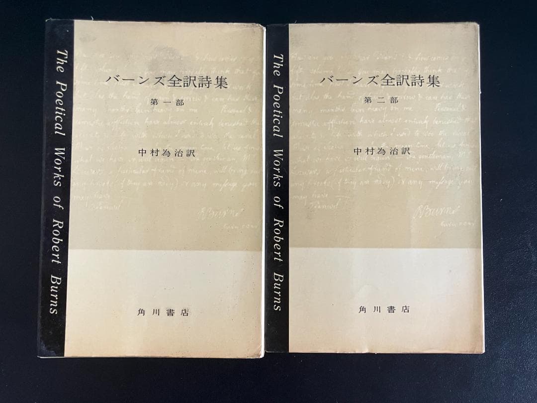 秋2828さん専用【絶版・稀少】バーンズ全訳詩集　第一部、第二部　2冊セット