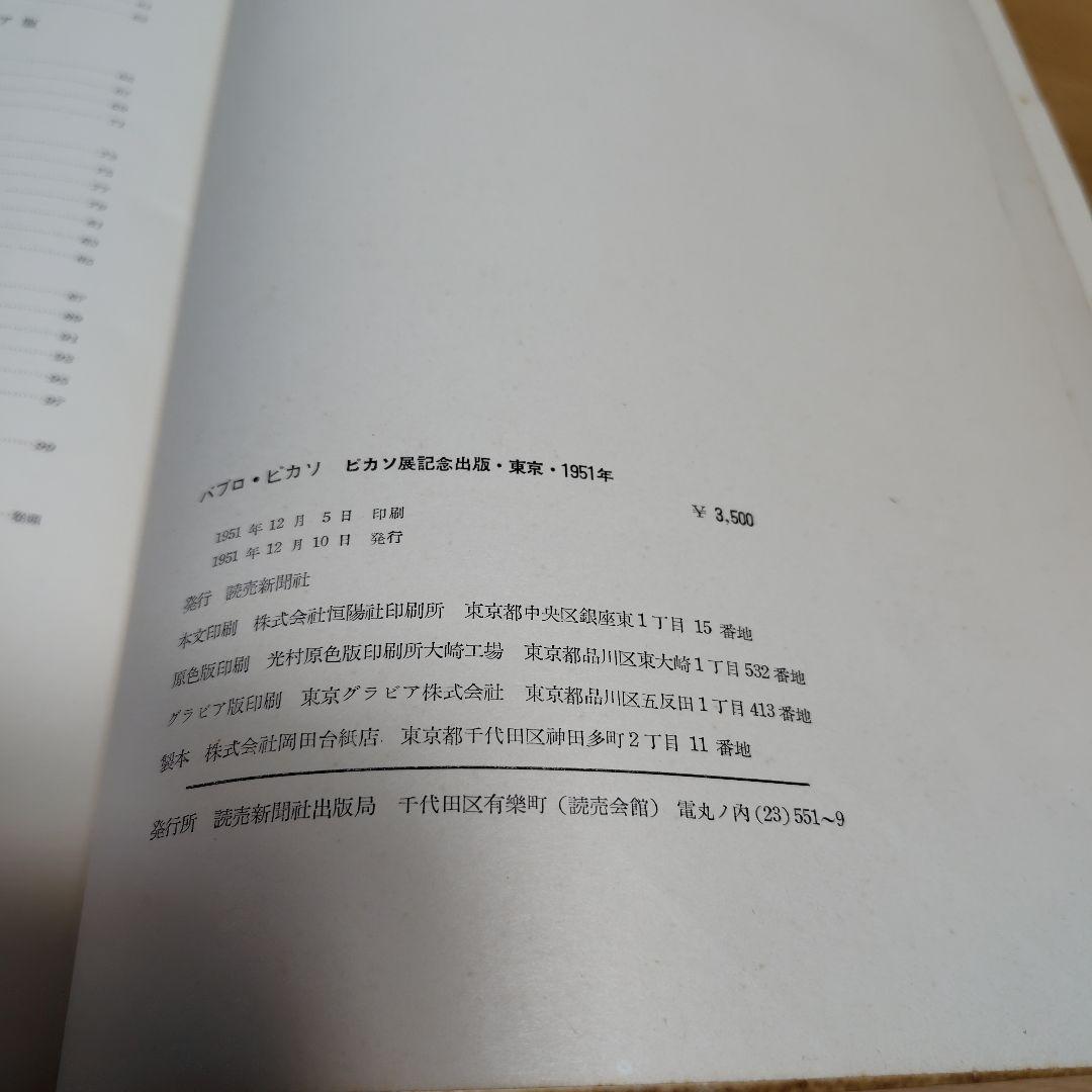 【希少品】1951年東京ピカソ展記念出版 読売新聞社　限定版