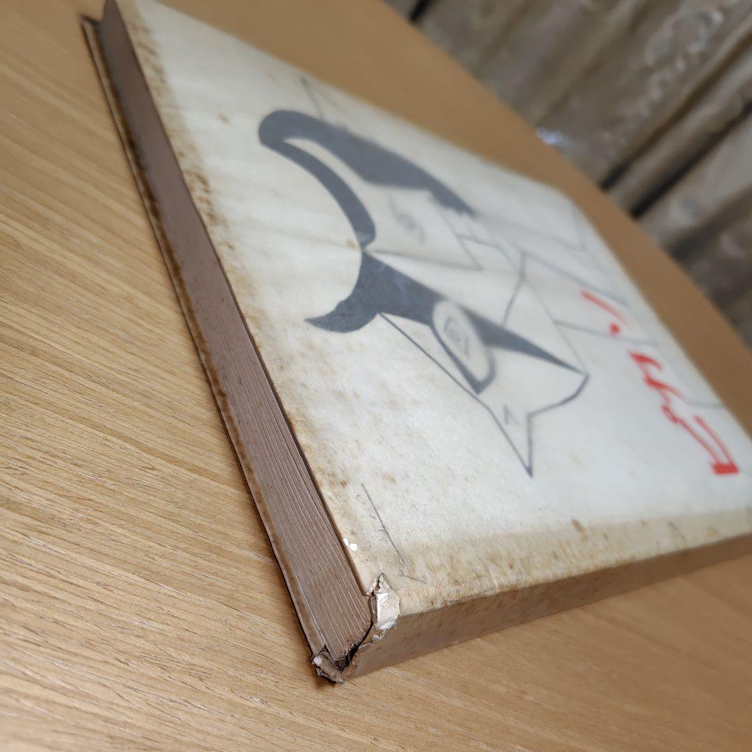 【希少品】1951年東京ピカソ展記念出版 読売新聞社　限定版