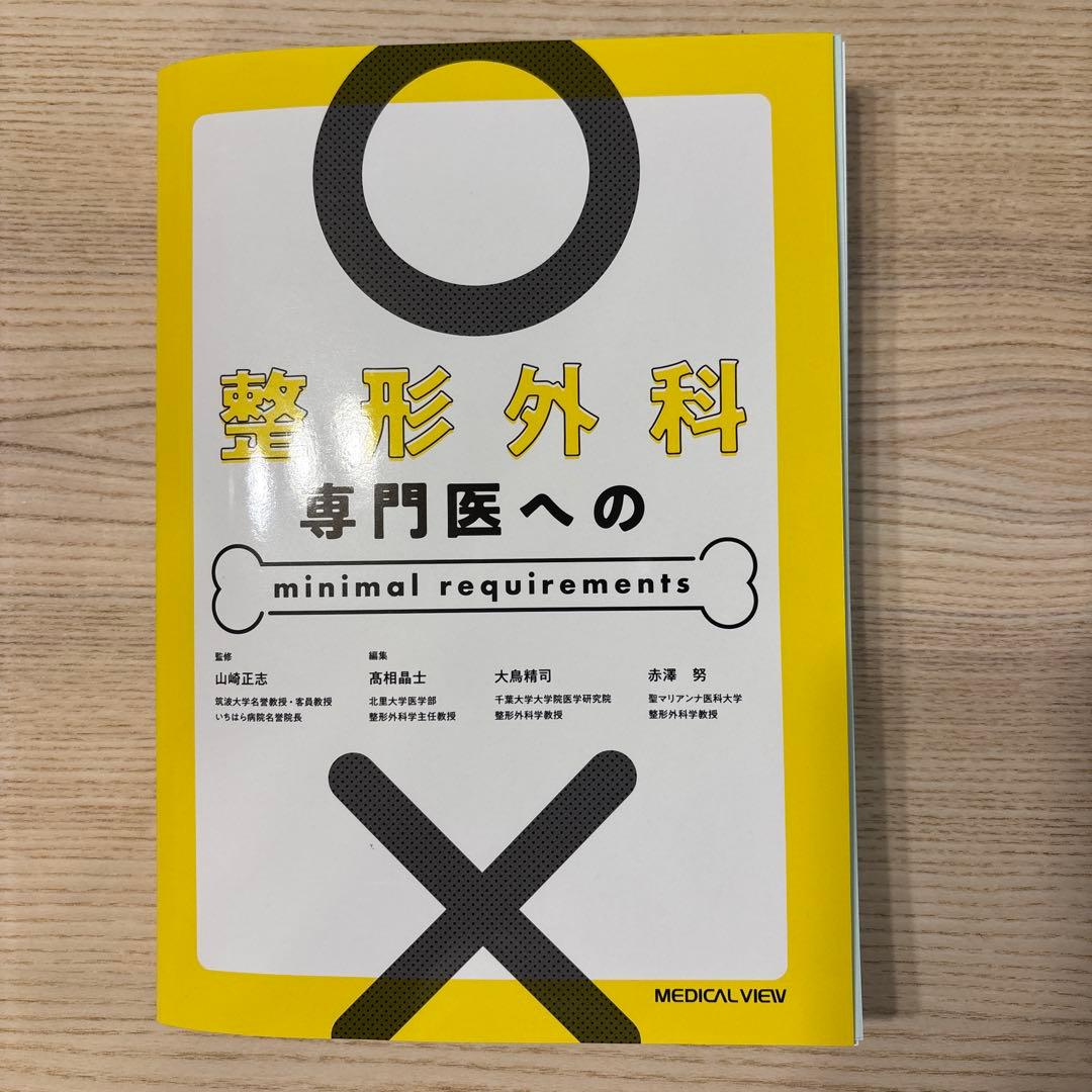 整形外科専門医へのminimal requirements