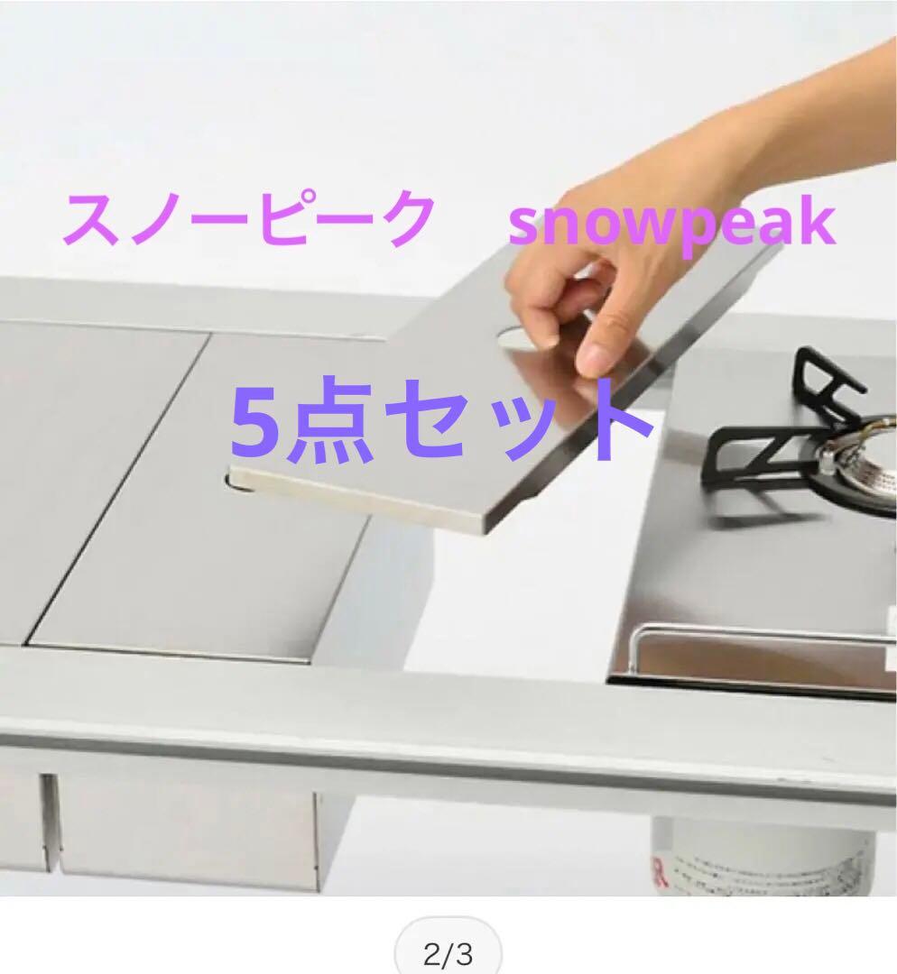 スノーピーク　peak ステンボックスハーフユニット&スパイスブロック