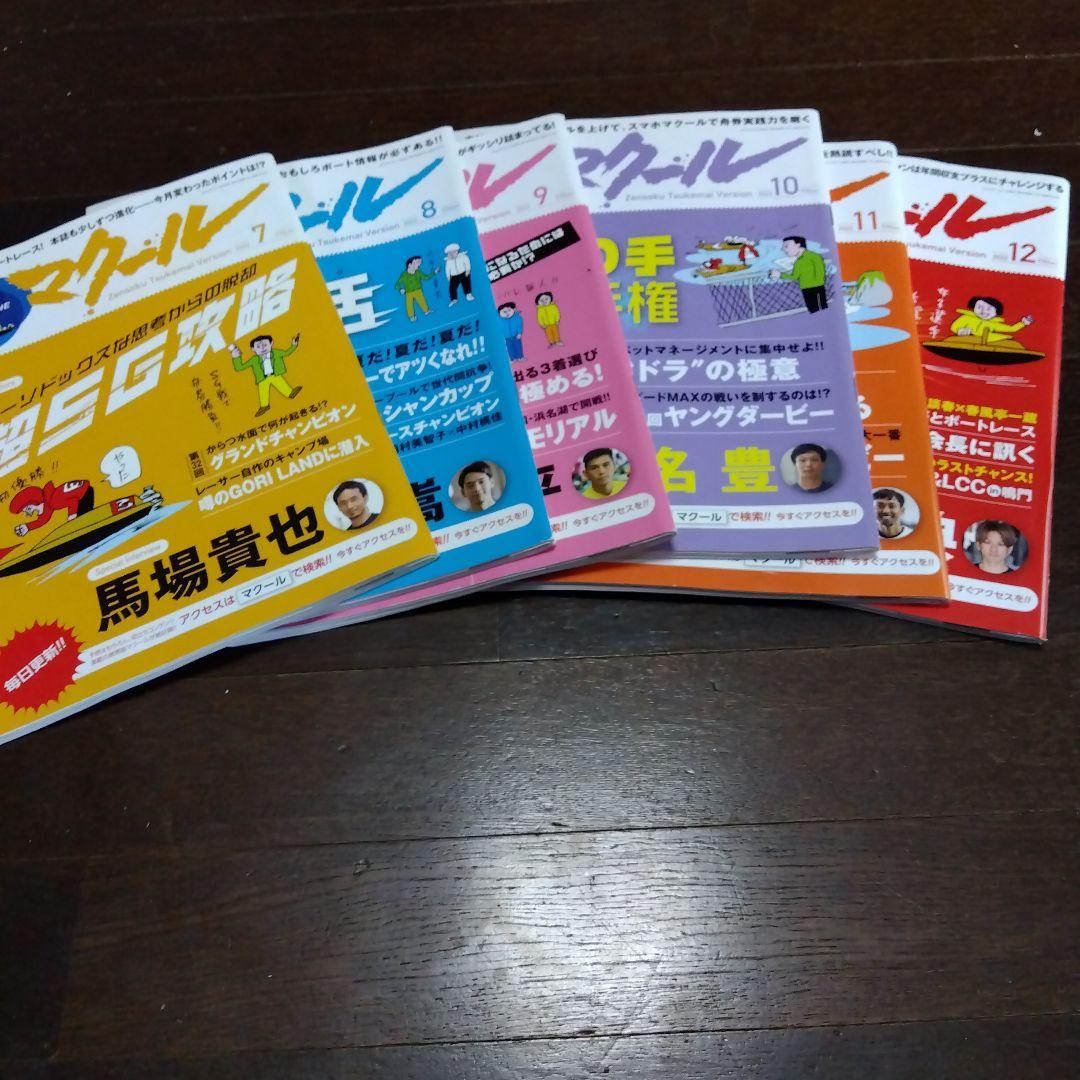 競艇マクール バックナンバー　28冊セット