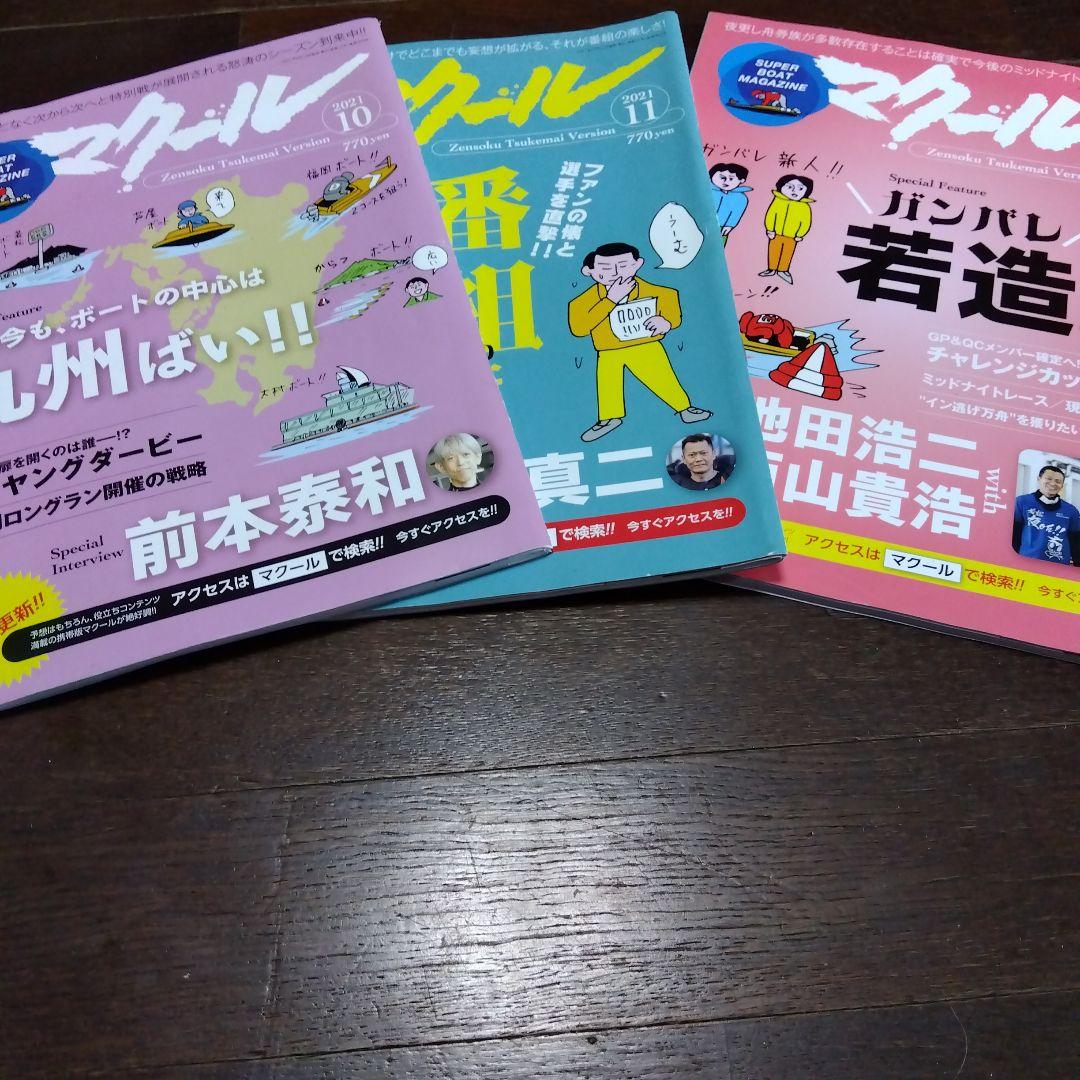 競艇マクール バックナンバー　28冊セット